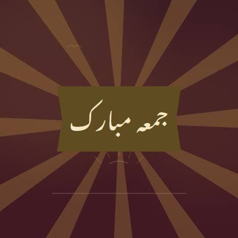 جمعہ مبارک پوسٹ preview