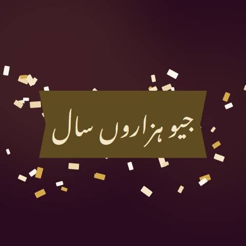 سالگرہ مبارک، کیک کے ساتھ preview