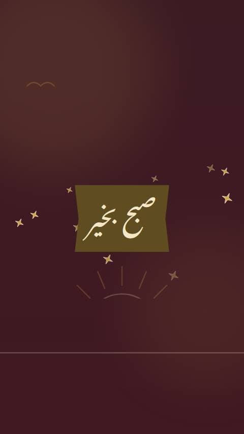 صبح بخیر، سورج کے ساتھ preview