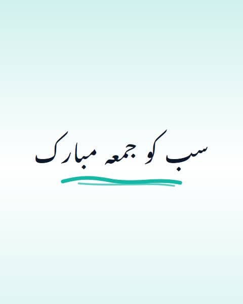 جمعہ کی نیک تمنا کارڈ preview